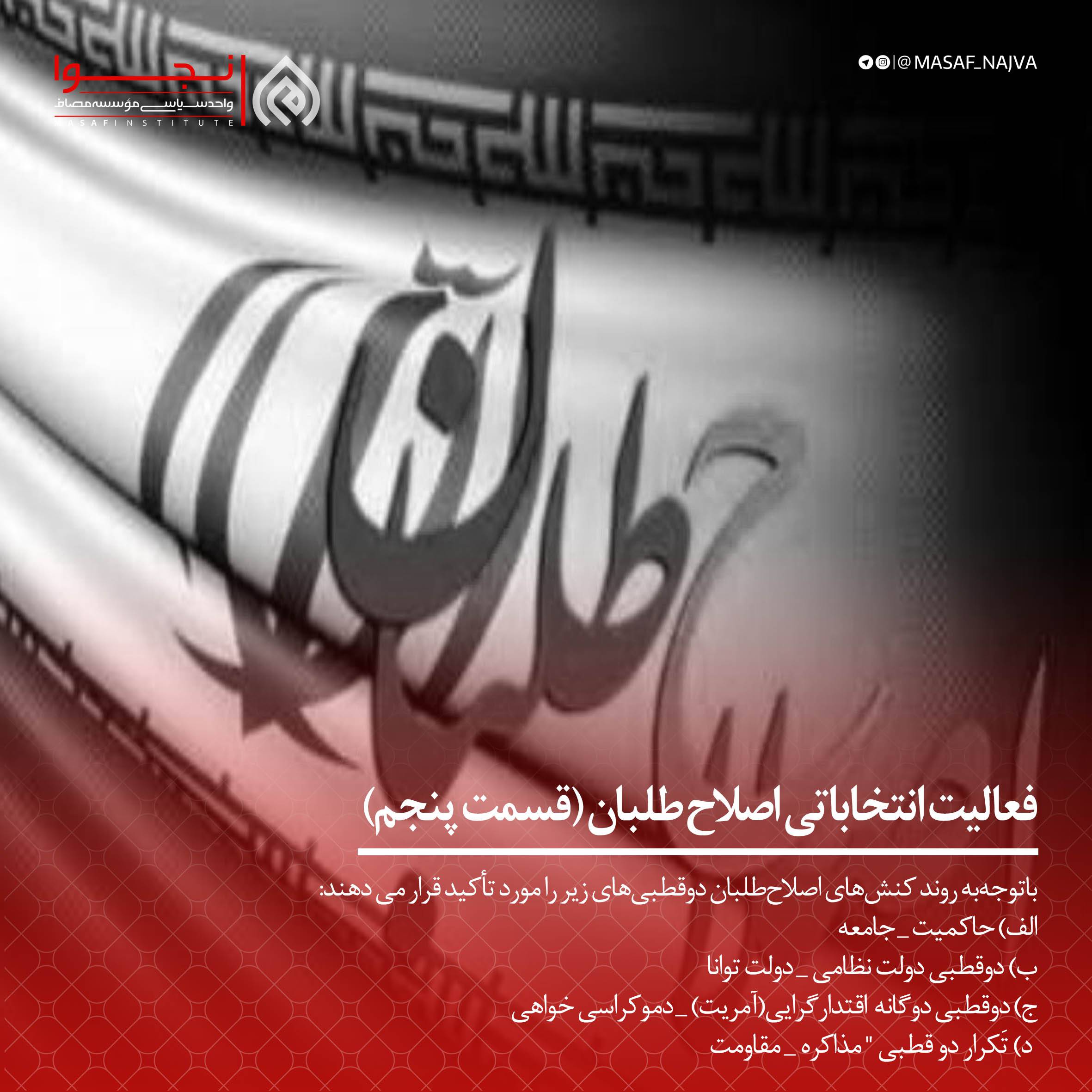 فعالیت انتخاباتی اصلاح طلبان قسمت پنجم